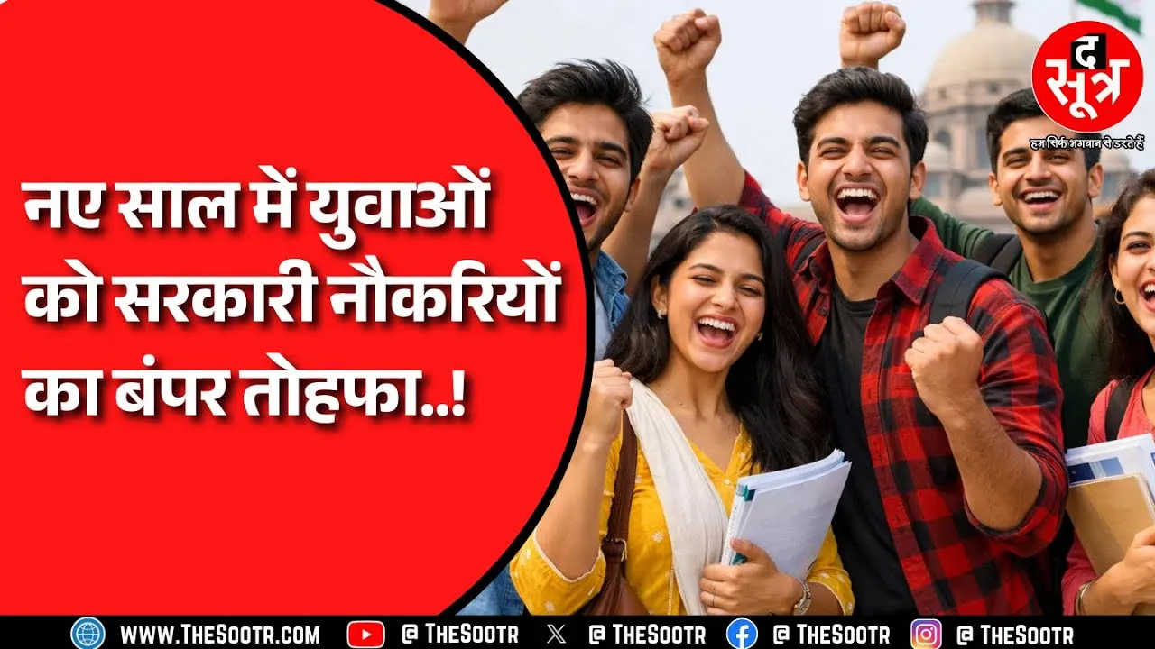 सरकार ने बताया इतने हजार भर्तियां जारी, उम्र सीमा में भारी छुट का भी तोहफा !