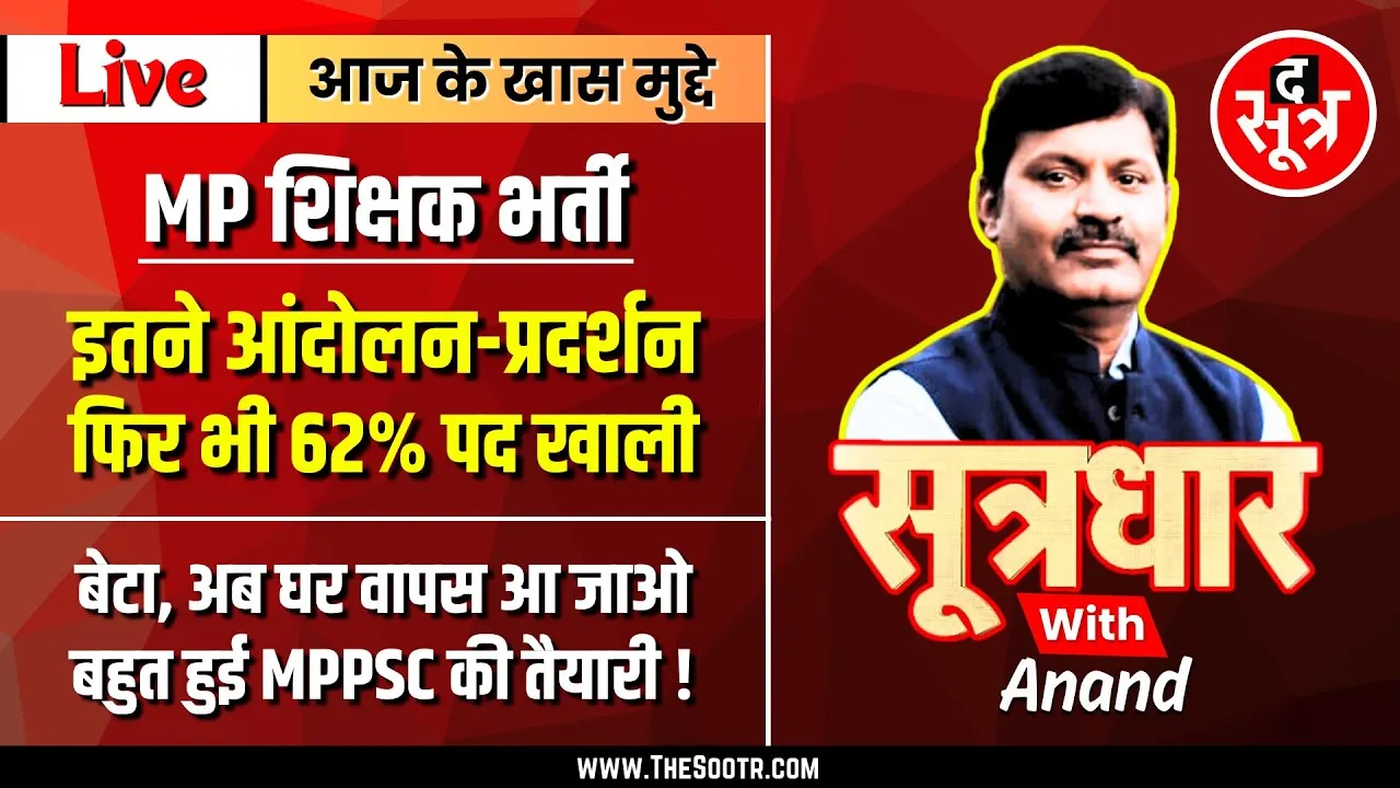 🔴 Sootrdhar Live | शिक्षकों के 7591 में से 4690 पद खाली | घर वापस आ जाओ, बहुत कर ली MPPSC की तैयारी
