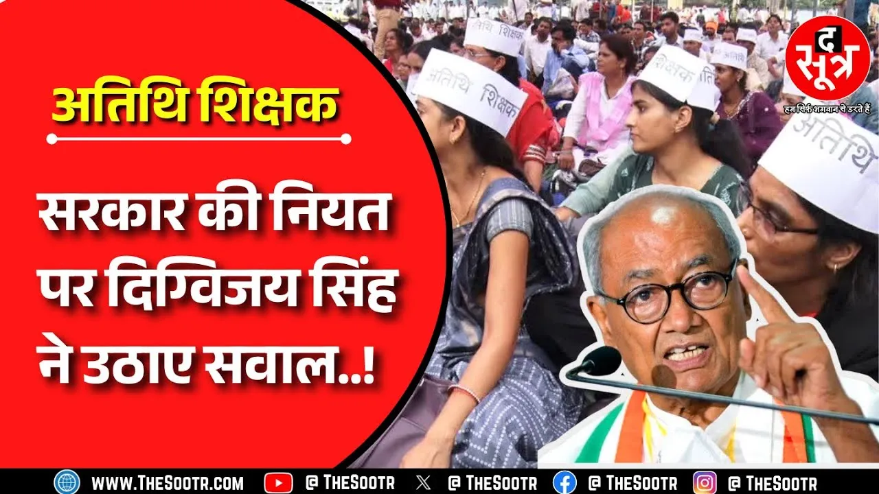 MP NEWS | अतिथि शिक्षकों के समर्थन में उतरे Digvijay Singh सरकार की नियत पर उठाए सवाल..!