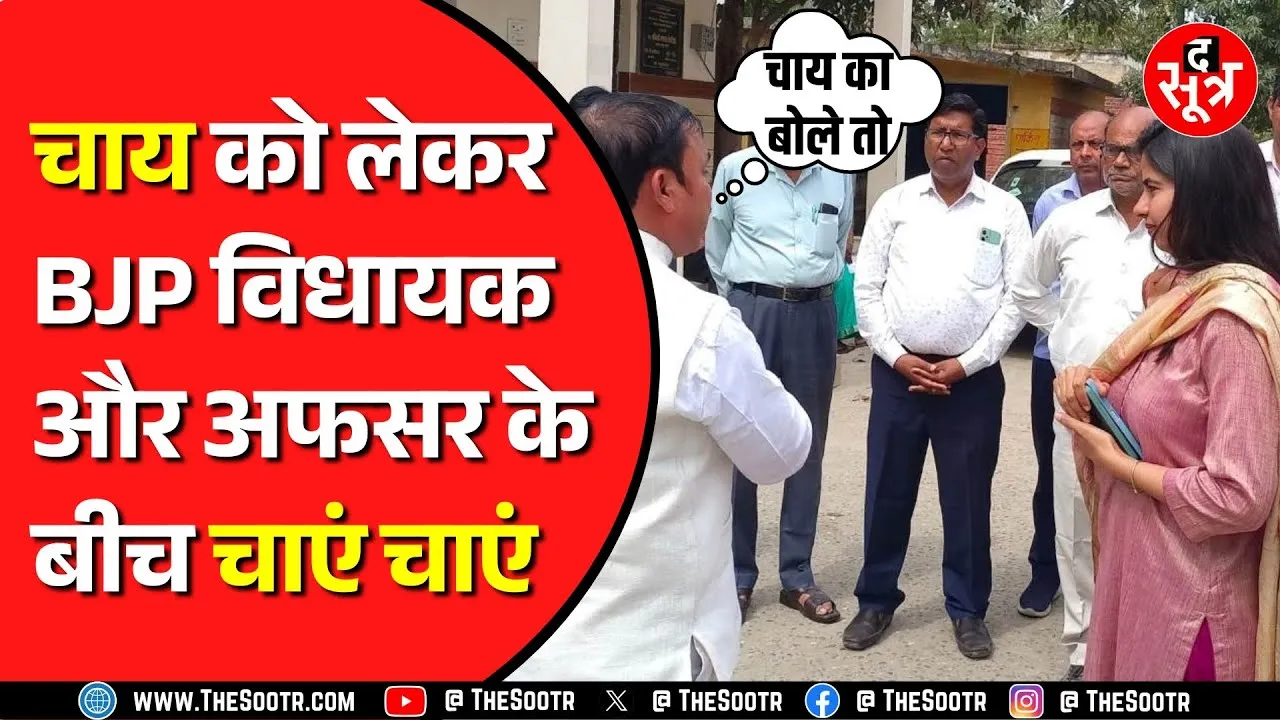 चाय का इंतजार कर रहे थे BJP विधायक | अफसर ने कर दी अभद्रता ! फिर हो गया ट्रांसफर