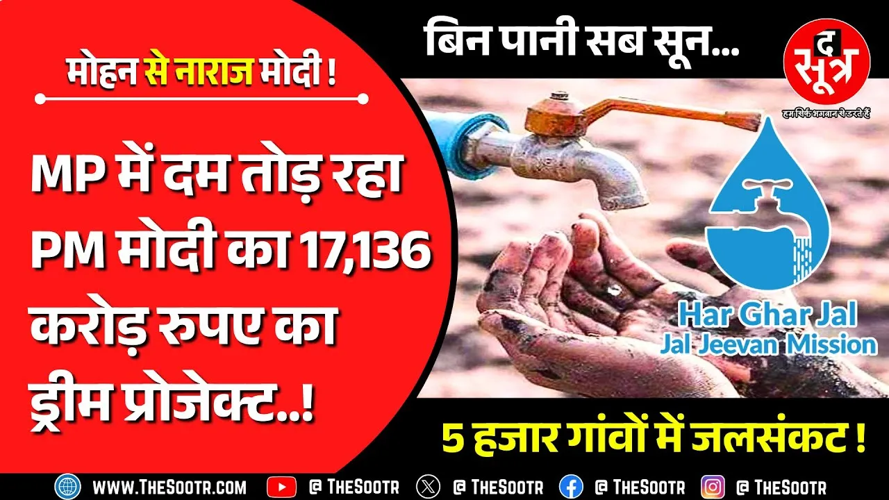 MP News | नल से घर-घर नहीं पहुंच रहा जल, सूखे पड़े जल स्त्रोत; बेहद नाराज हैं पीएम मोदी !
