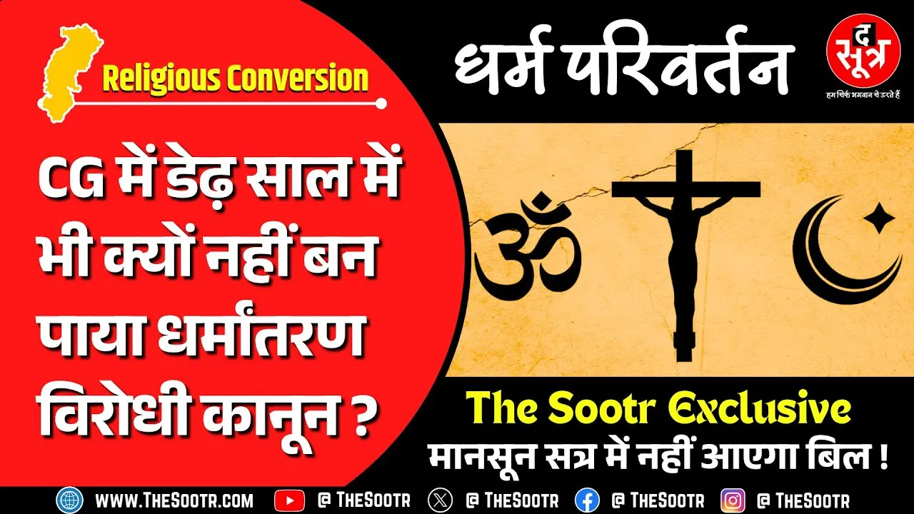 Conversion In CG | अटक गया धर्मांतरण विरोधी कानून, मानसून सत्र में भी नहीं आएगा बिल !