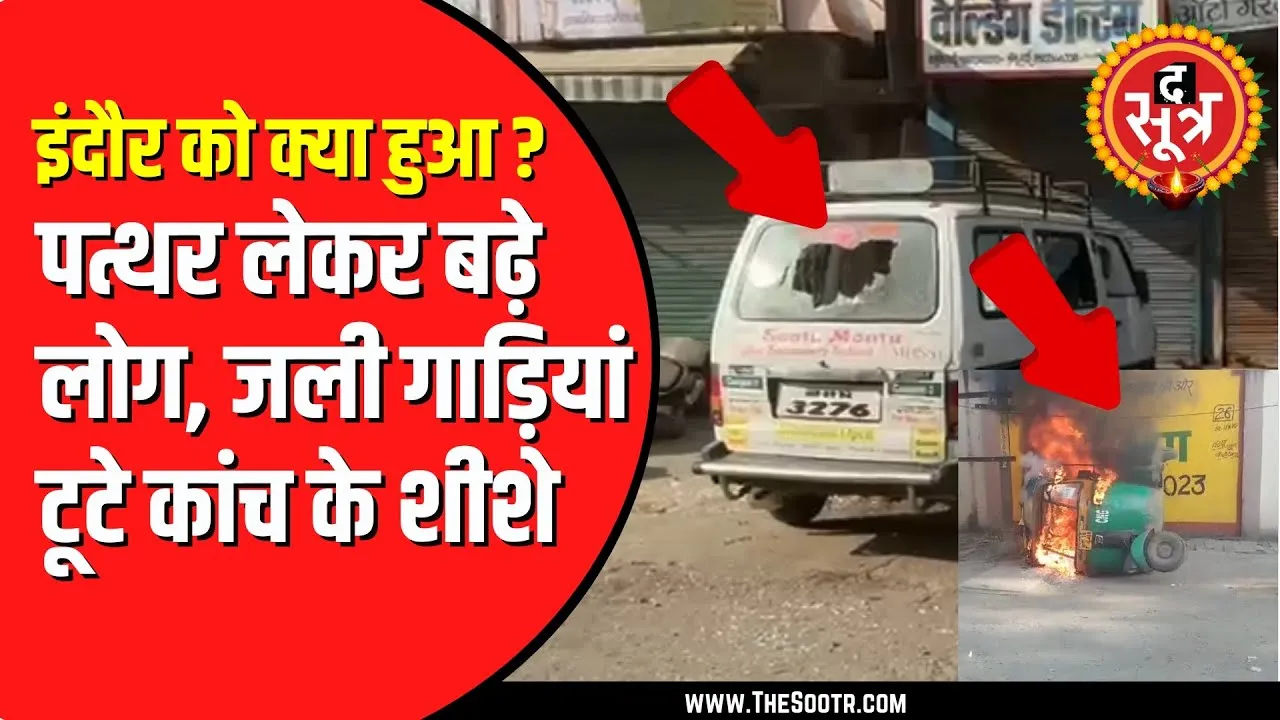 INDORE के छत्रीपुरा में हिंसक घटना | पटाखे फोड़ने को लेकर दो समुदाय के लोग भिड़े