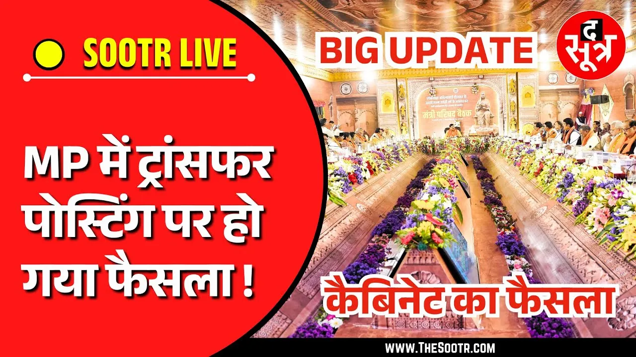🔴MP NEWS LIVE | Mohan Yadav की कैबिनेट ने पास की ट्रांसफर नीति। किसे होगा फायदा। शराबबंदी पर भी मुहर