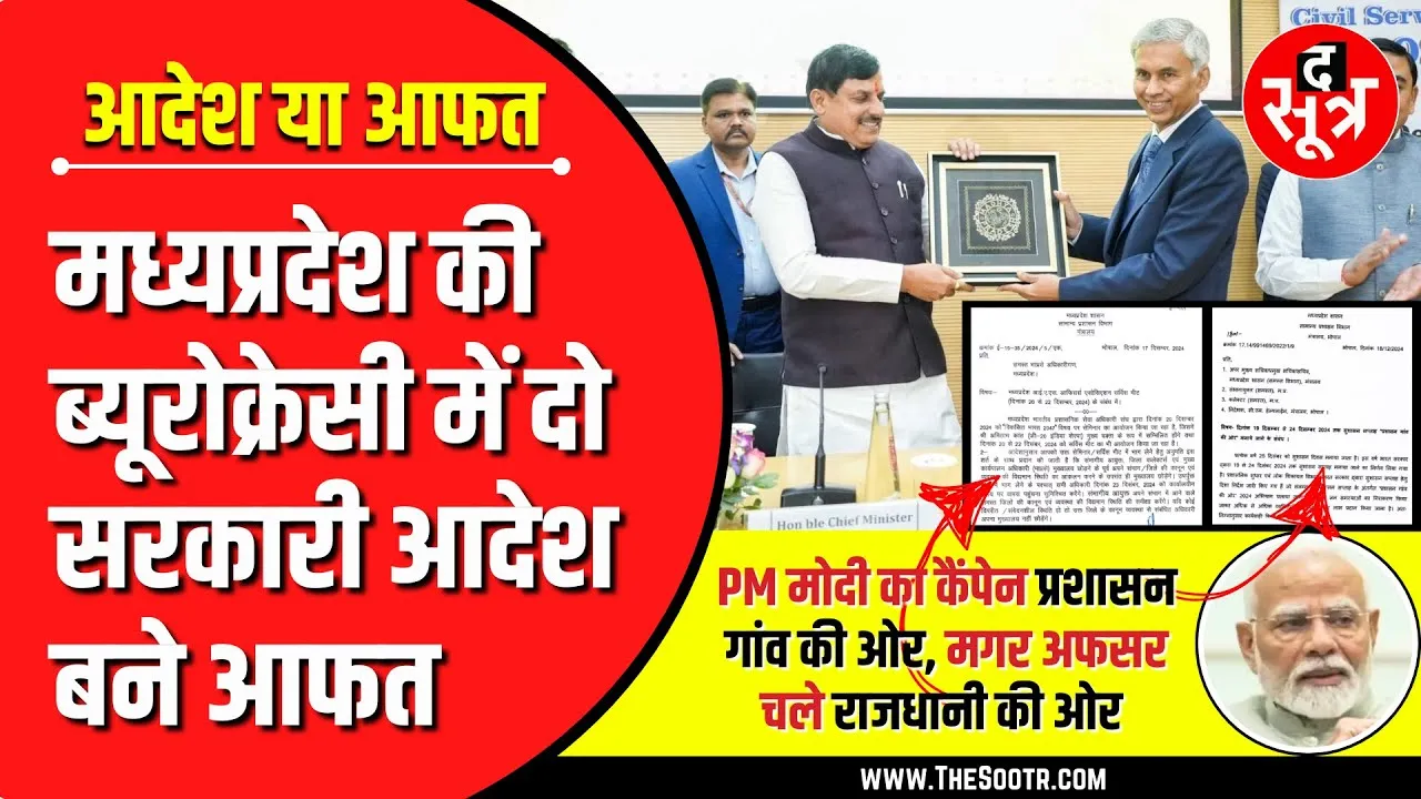 PM मोदी का कैंपेन ‘प्रशासन गांव की ओर’, मगर अफसर चले ‘राजधानी की ओर’