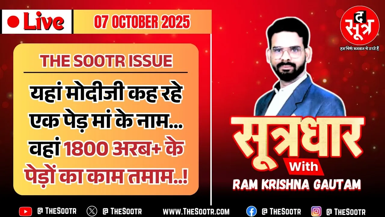 🔴 Sootrdhar Live | राजस्थान के गौरव 'खेजड़ी' पर कौन चला रहा कुल्हाड़ी? अब तक 1800 अरब+ का नुकसान?