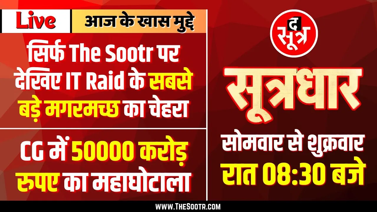 🔴 Sootrdhar Live | पहली बार The Sootr पर देखिए IT Raid के सबसे बड़े मगरमच्छ का चेहरा | MP News