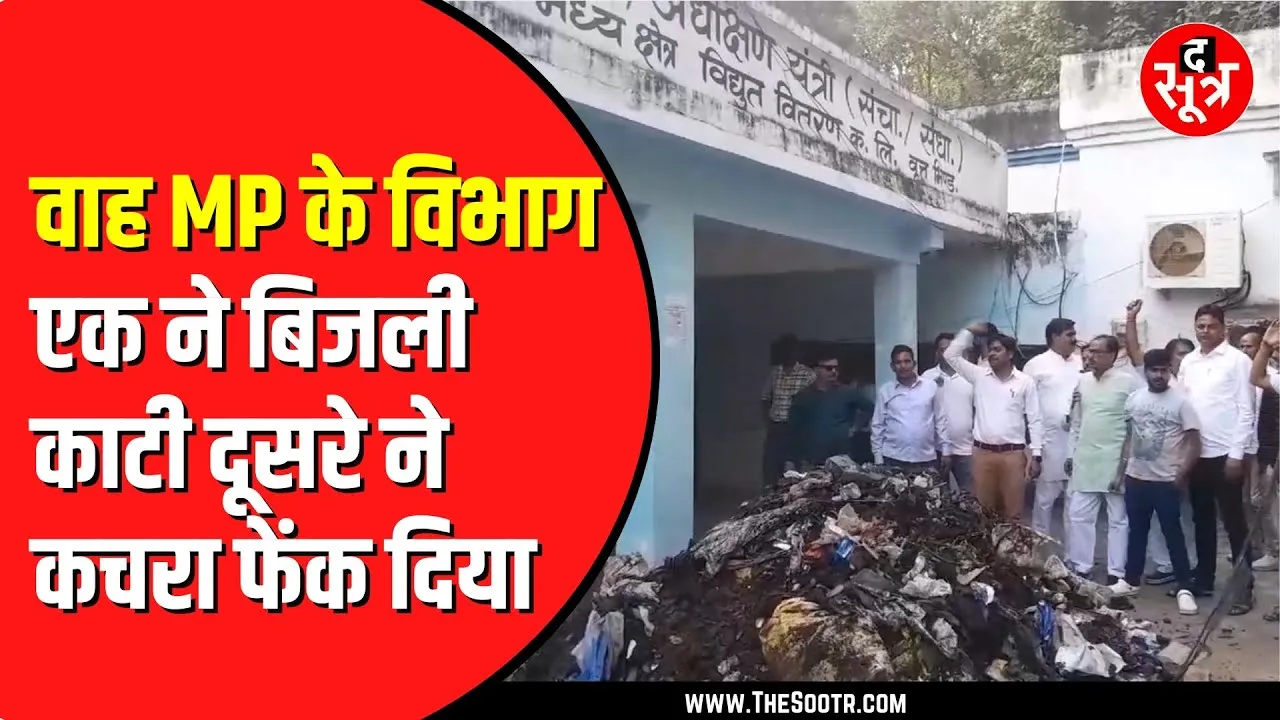 MP NEWS | Bhind में बिजली काटी तो नगर पालिका ने दफ्तर के सामने फिंकवाया 13 टन कचरा
