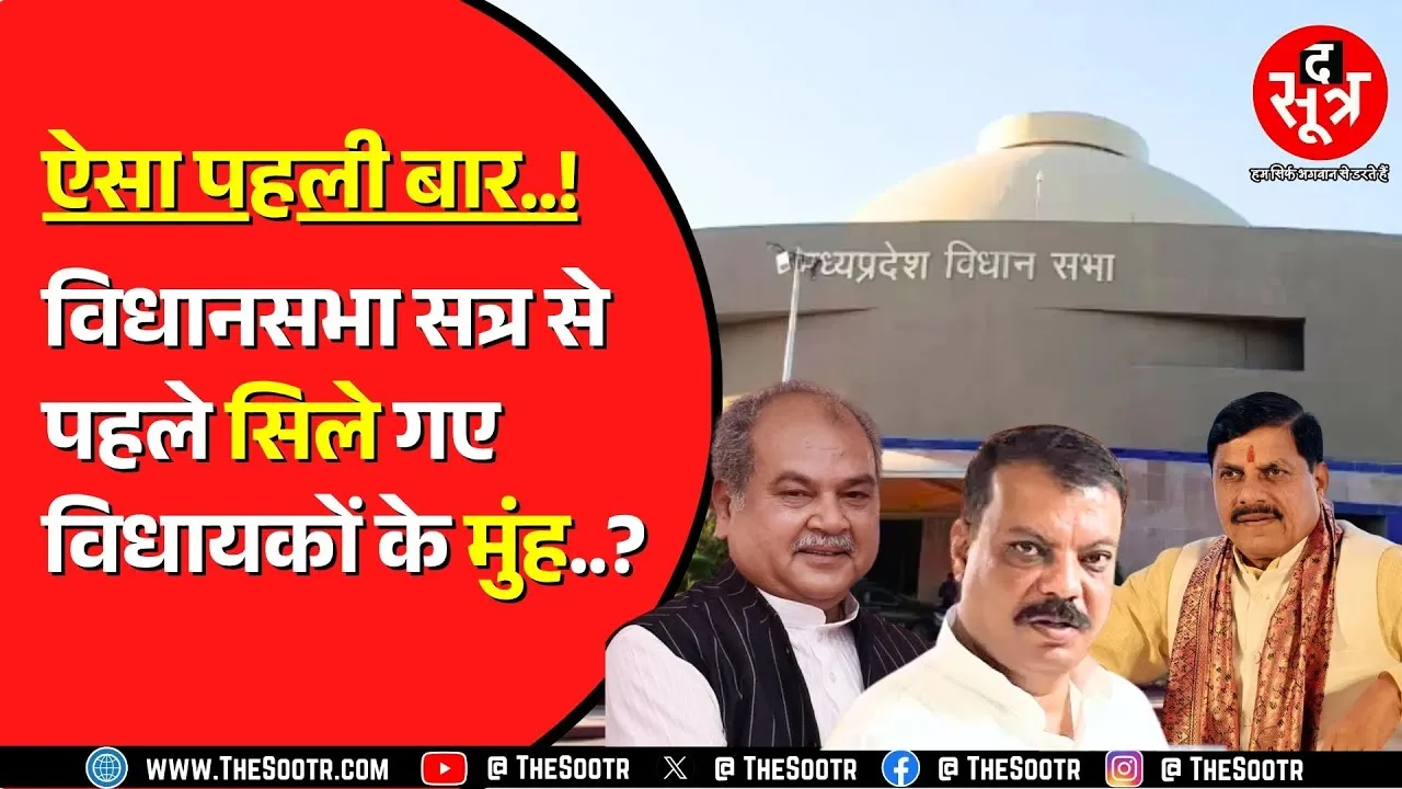 Madhya Pradesh में Vidhansabha शुरु होने से पहले ही विवाद | अध्यक्ष ने जारी किया है एक गजब आदेश !