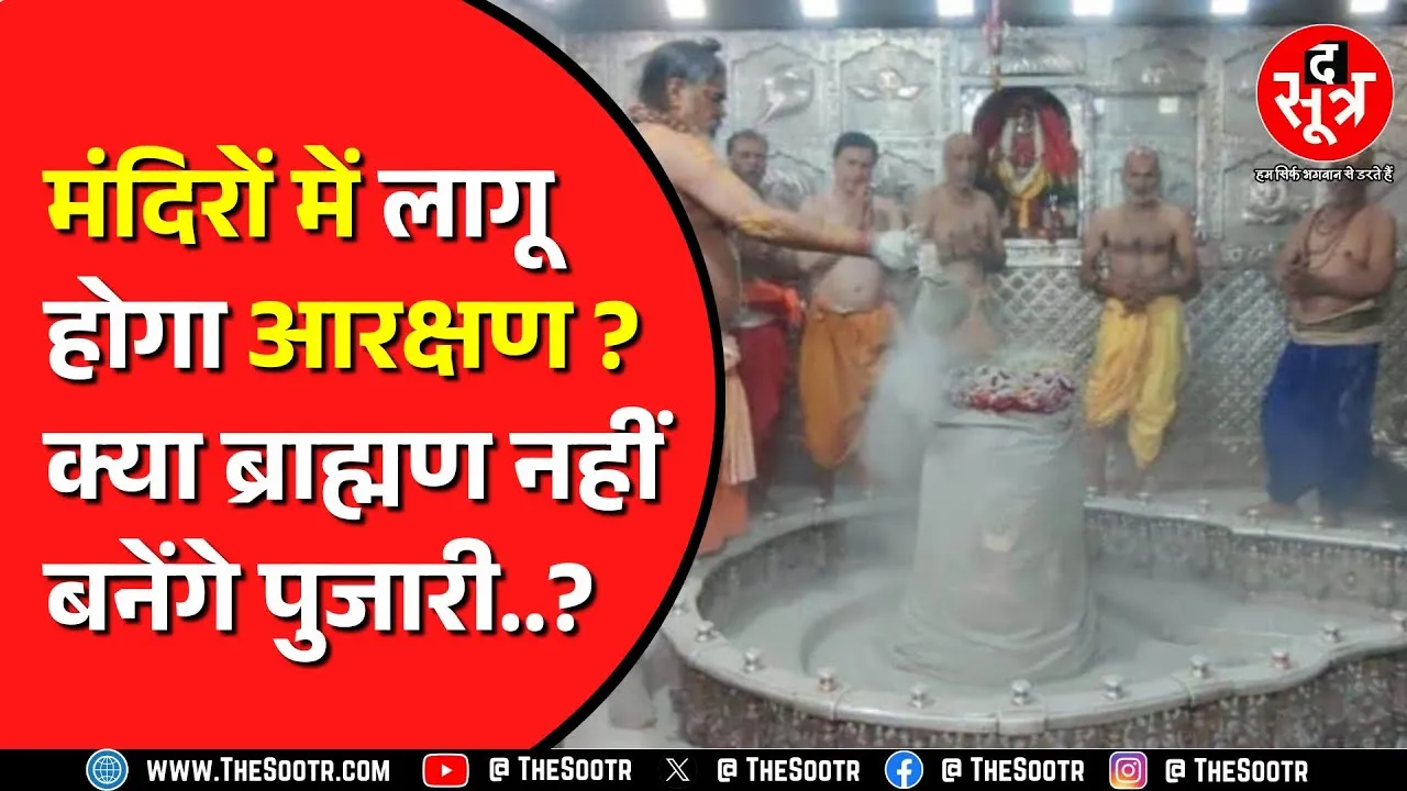 Brahman पुजारी रखने पर  Madhya Pradesh High Court ने सरकार से मांगा जवाब | आखिर क्या है पूरा मामला ?