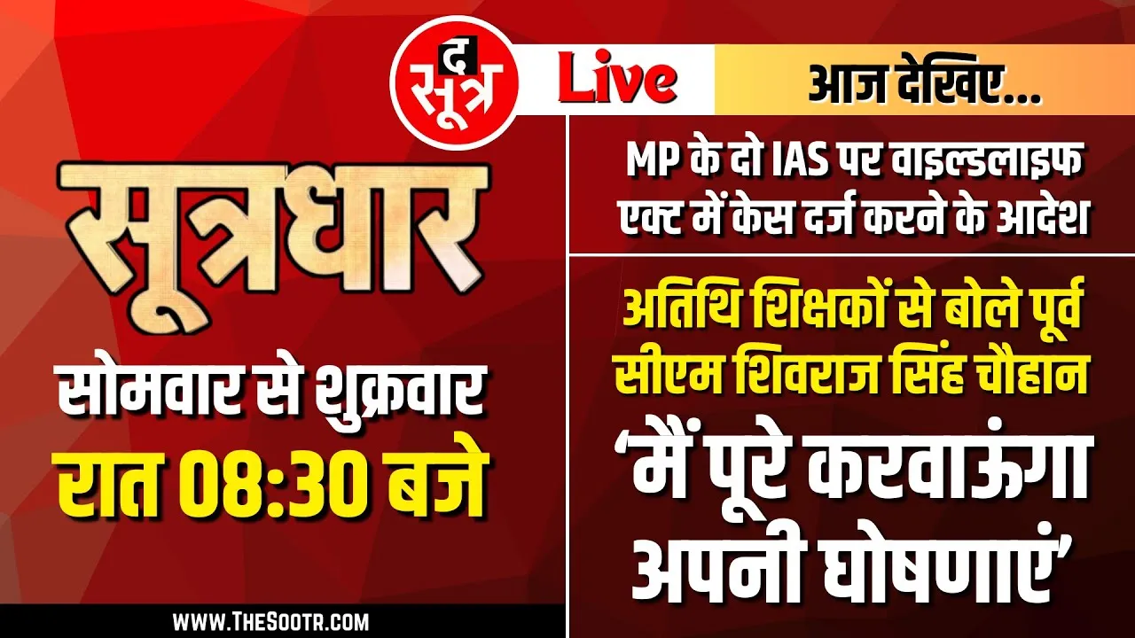 🔴Sootrdhar Live | अतिथि शिक्षकों को Shivraj Singh Chouhan से फिर मिला नया वादा | क्या बोले Ex CM ?