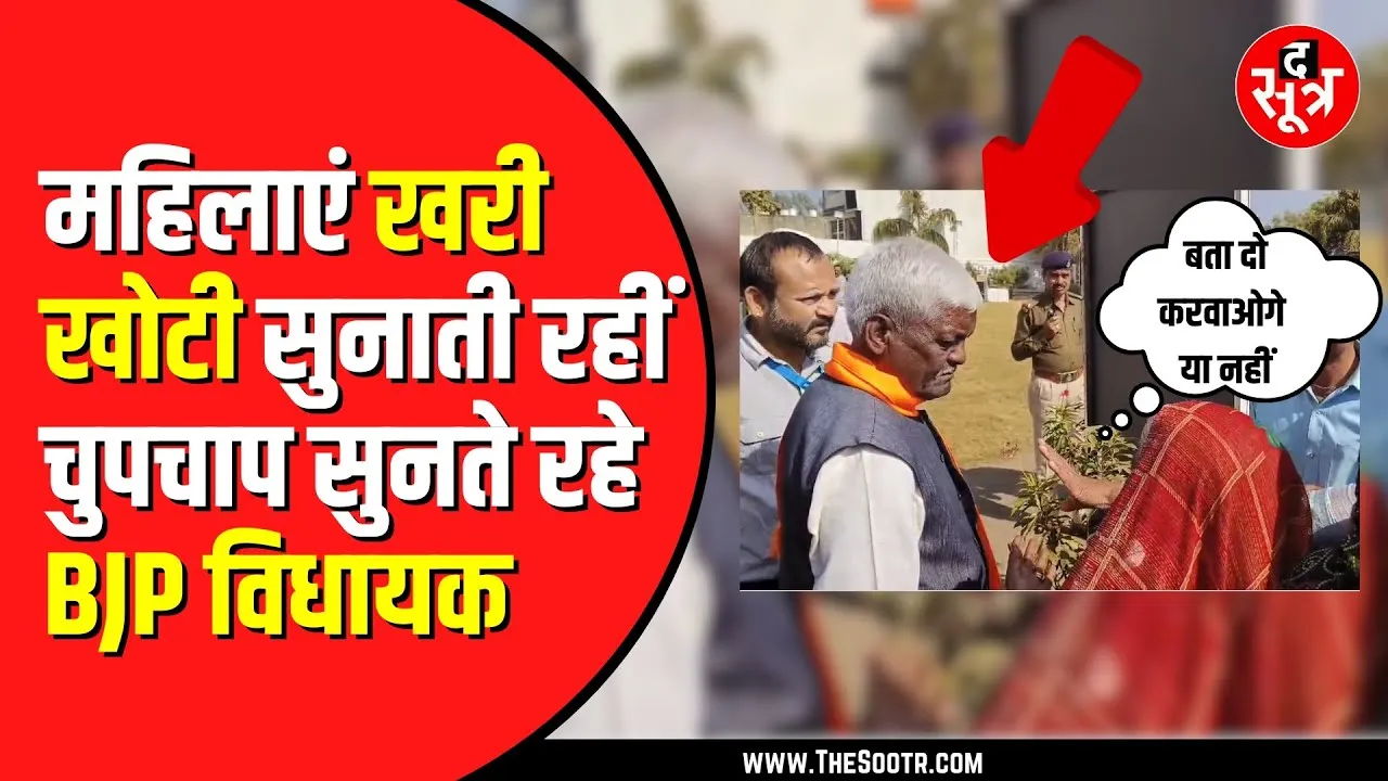 Jyotiraditya Scindia से नहीं मिल सकीं तो BJP विधायक को खरी खोटी सुनाने लगीं महिलाएं