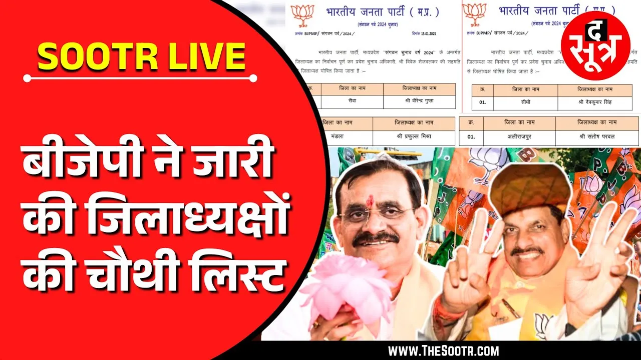 🔴 LIVE | BJP4MP ने जारी की जिलाध्यक्षों की चौथी लिस्ट, पहली बार हुआ ऐसा...