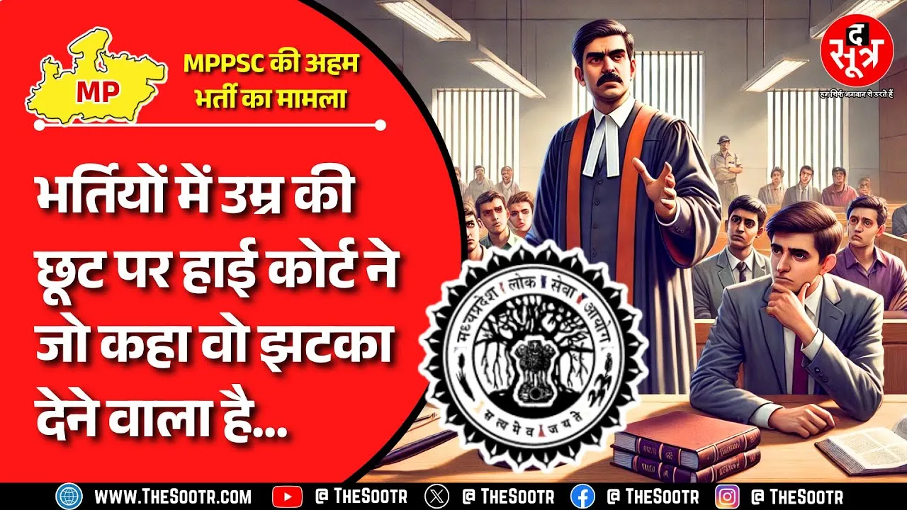 MPPSC Recruitment Despute | सिर्फ इस आधार पर उम्रसीमा में छूट का दावा नहीं कर सकते : हाई कोर्ट