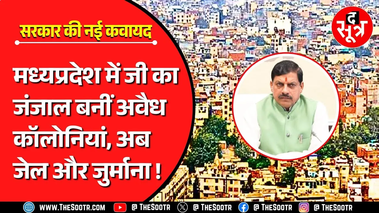MP में जी का जंजाल बनीं अवैध कॉलोनियां | क्या अब कुछ सॉलिड होगा या नहीं ?