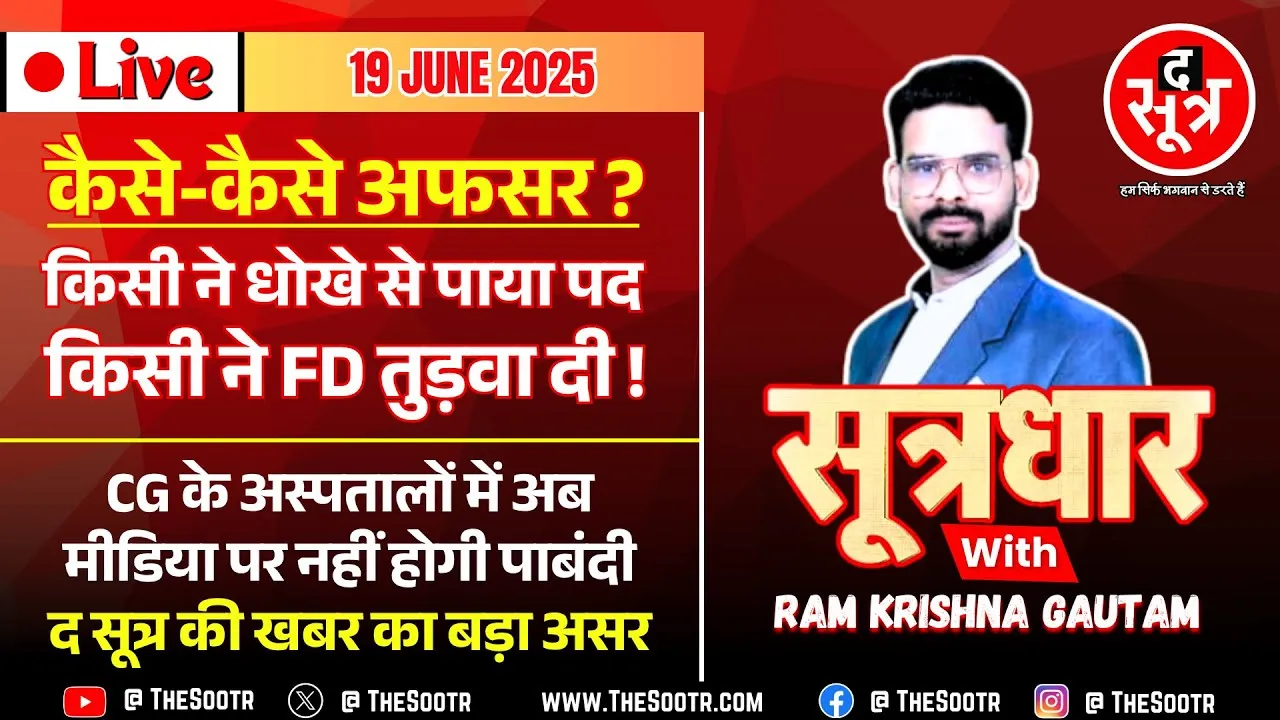 🔴Sootrdhar Live | ये कैसे अफसर; किसी ने सरकार की आंखों में झोंकी धूल, किसी ने FD तोड़कर कर डाला खर्च