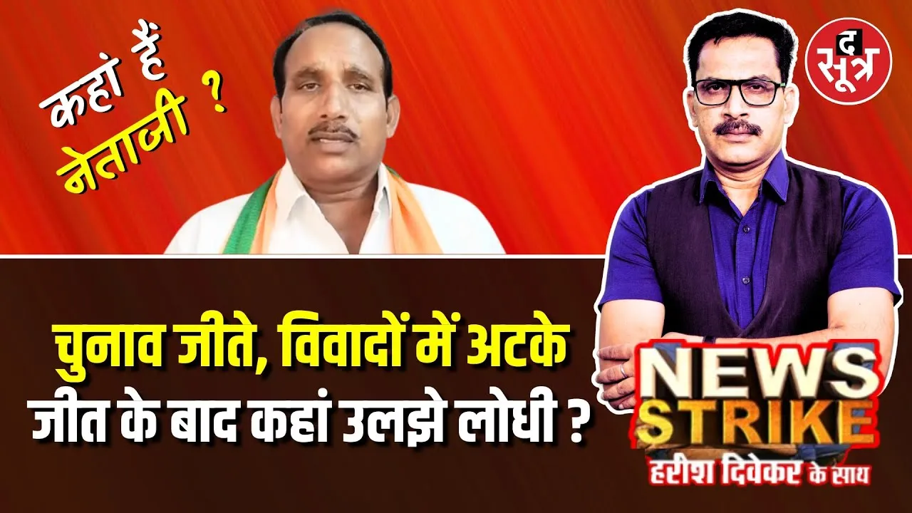 🔴 News Strike : कहां हैं Pritam Lodhi ? pichhore vidhansabha seat