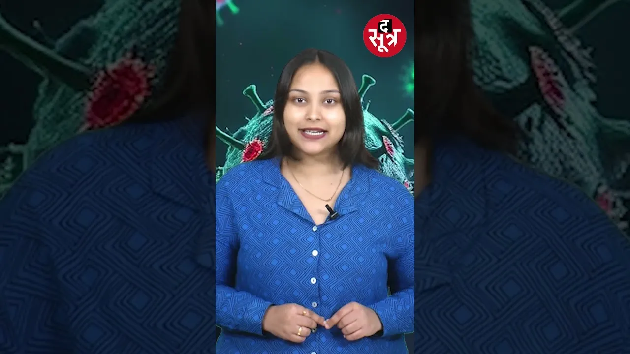 HMPV भारत में हर साल 4% लोगों को होता है, क्या ये वायरस सच में खतरनाक देखें वीडियो