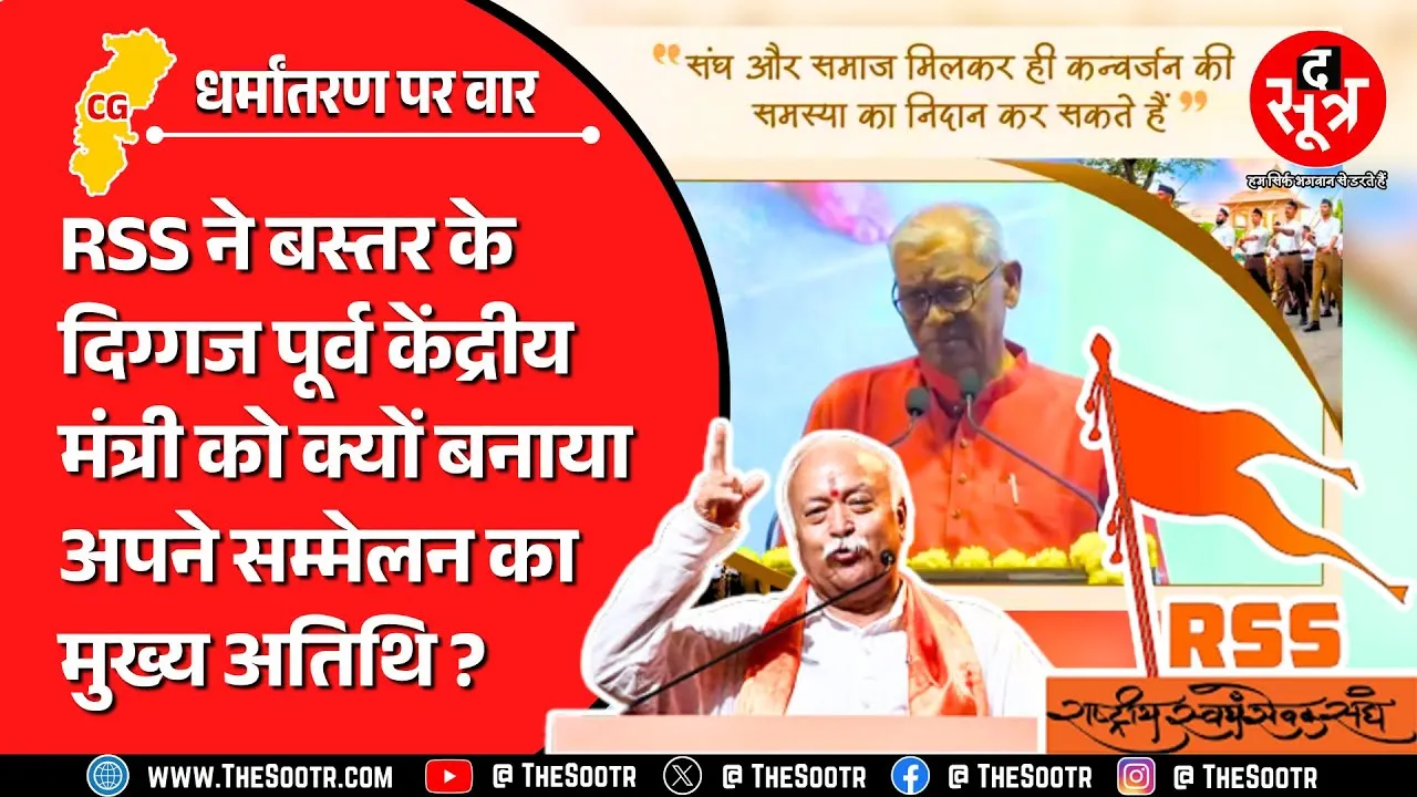 इंदिरा गांधी सरकार के पूर्व मंत्री को RSS ने क्यों बुलाया नागपुर मुख्यालय ? Chhattisgarh News