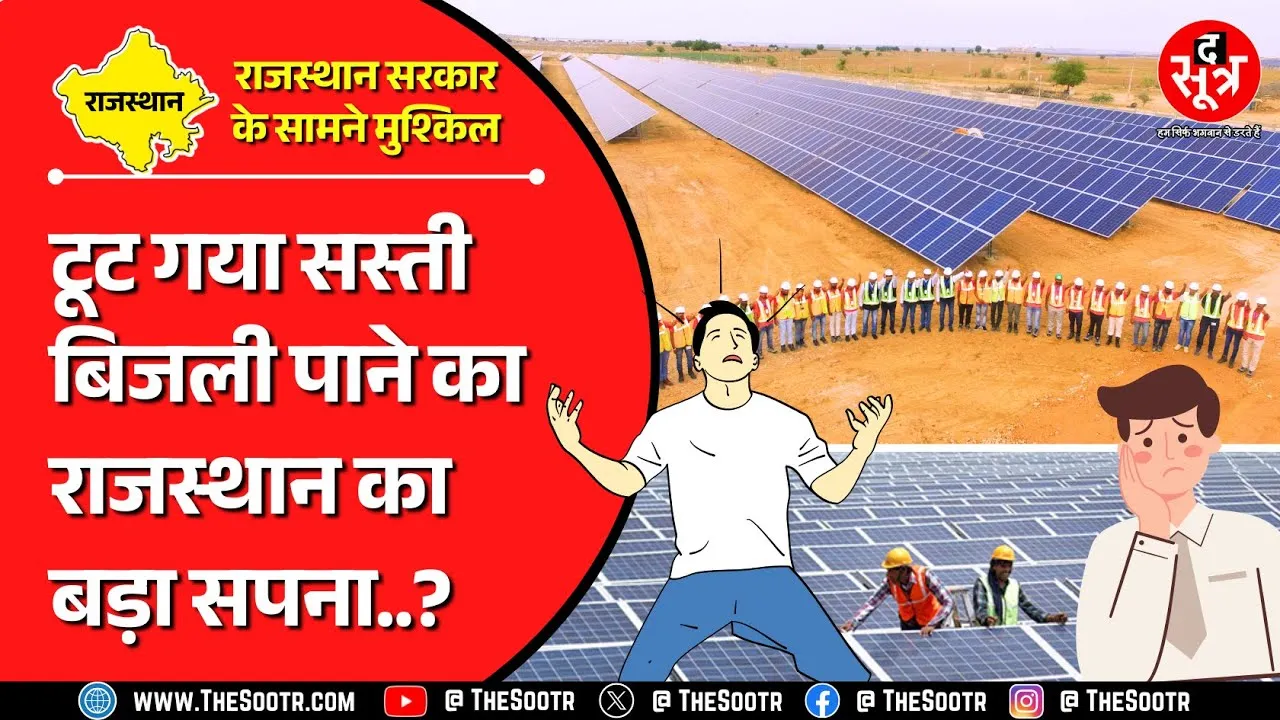 Rajasthan News | टूट गया सस्ती बिजली का सपना, कंपनियों ने वापस खींचे कदम मगर क्यों ?