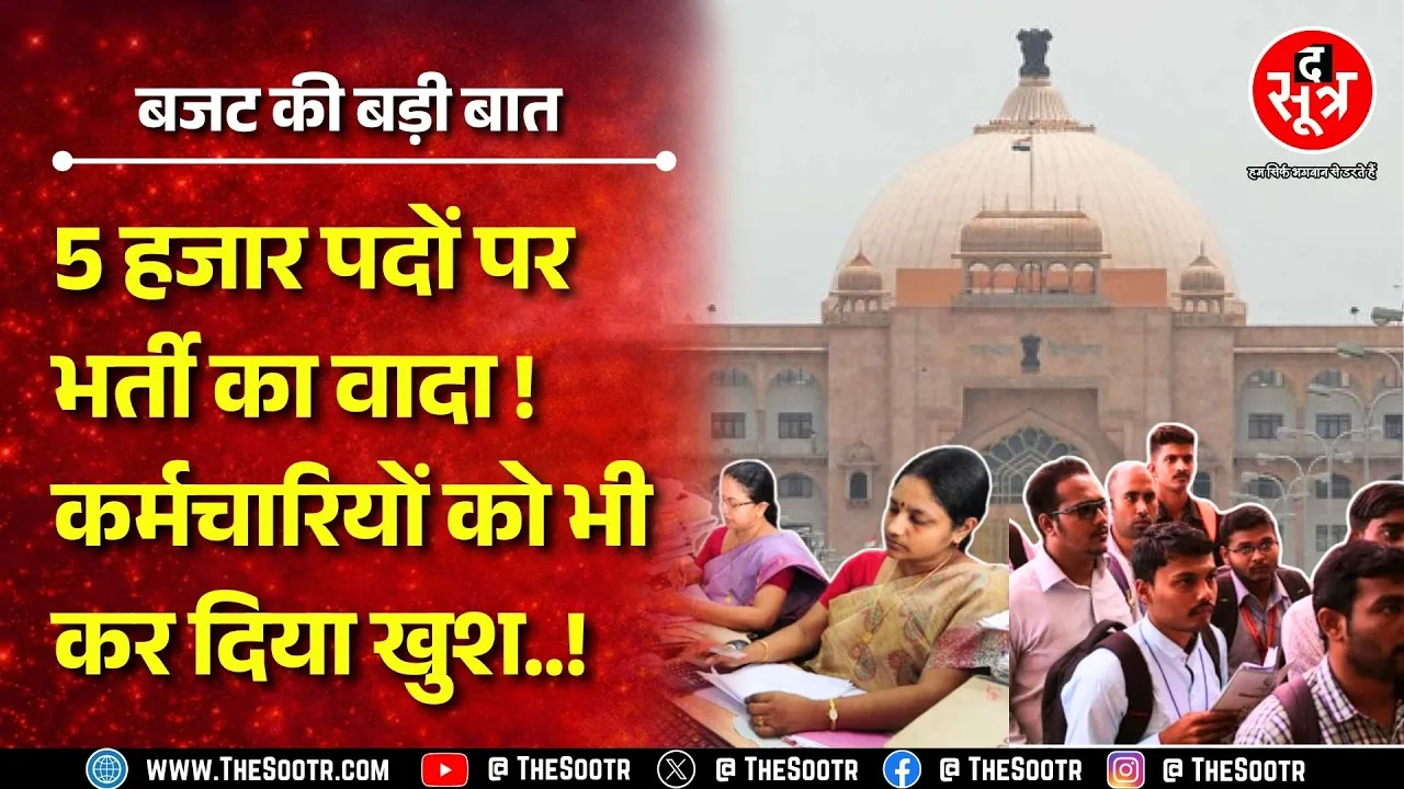 Rajasthan Budget 2026: 8th Pay Commission और बेरोज़गारी पर सबसे बड़ी खबर!