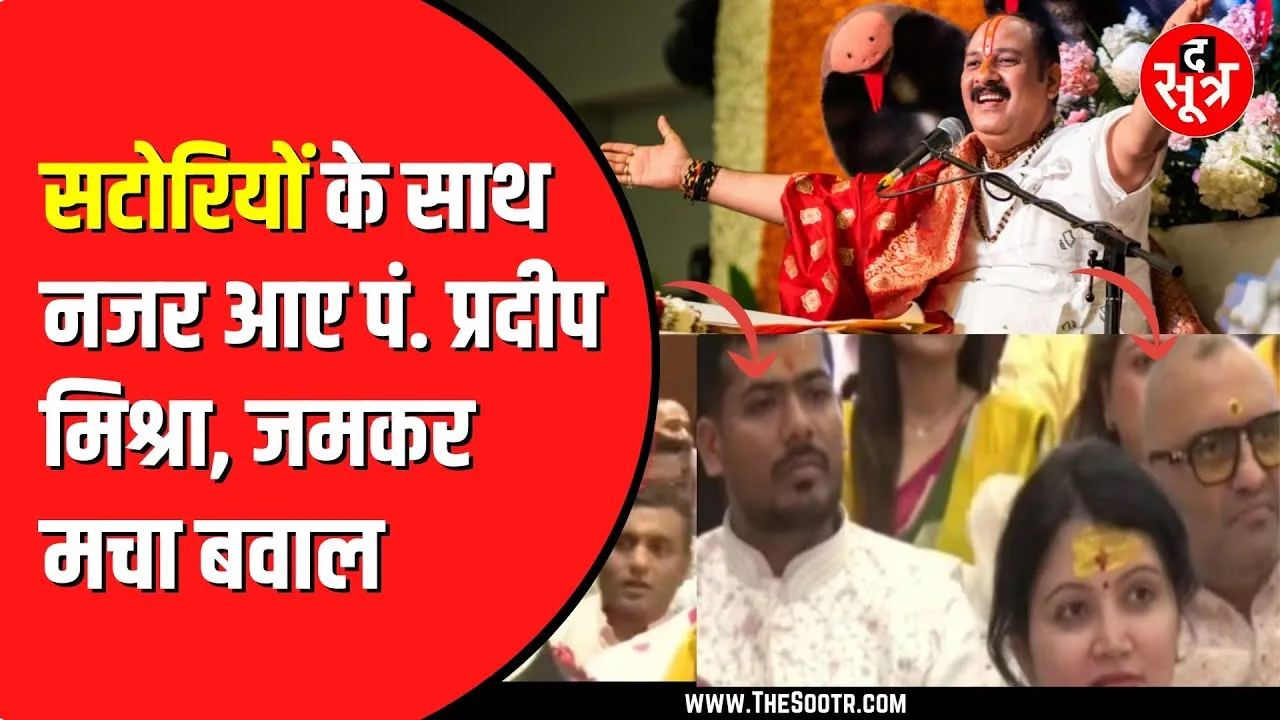 महादेव सट्‌टा एप के दोनों प्रमोटर दिखे कथावाचक प्रदीप मिश्रा की कथा में, Bhupesh Baghel ने उठाए सवाल