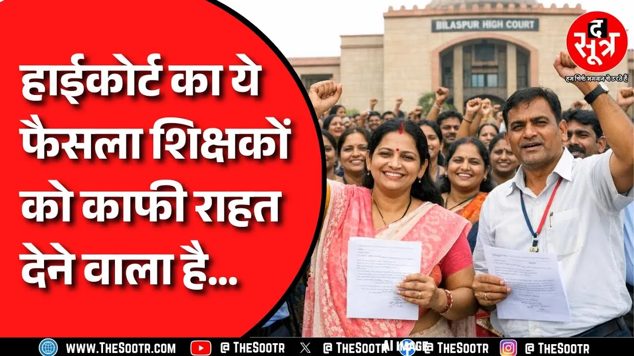 क्या CG के शिक्षकों को मिलेगा पुरानी पेंशन का फायदा, क्या बोला हाईकोर्ट ?