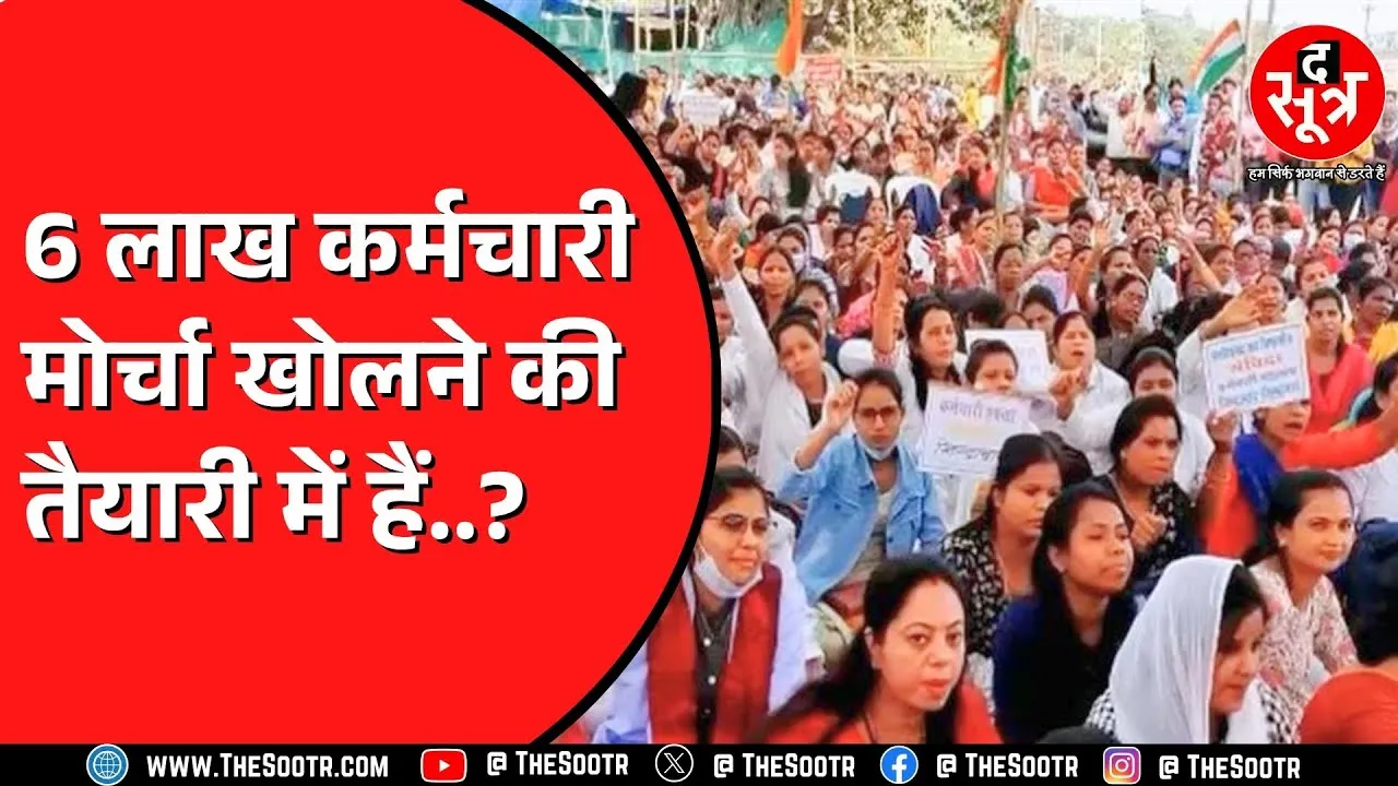 CG News | सरकार को जगाने आंदोलन का सहारा लेंगे सरकारी कर्मचारी और पेंशनर | छत्तीसगढ़