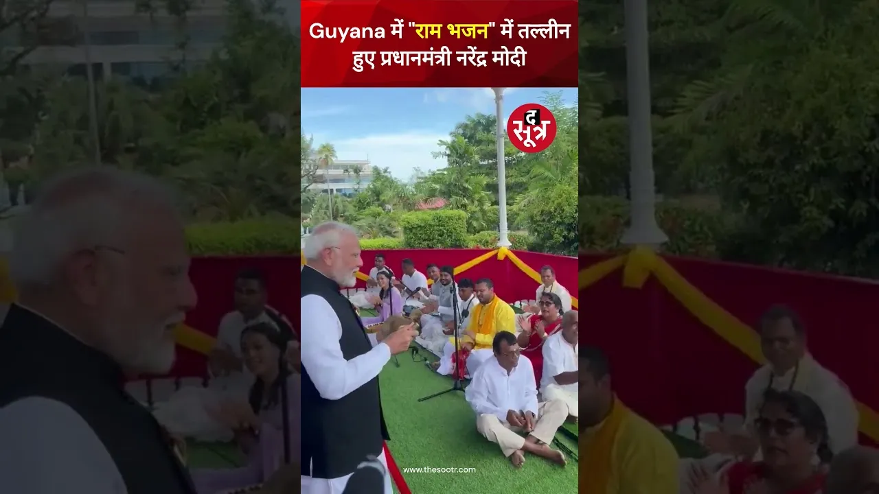 Guyana में राम धुन में रमे प्रधानमंत्री नरेंद्र मोदी #shorts #pmmodi