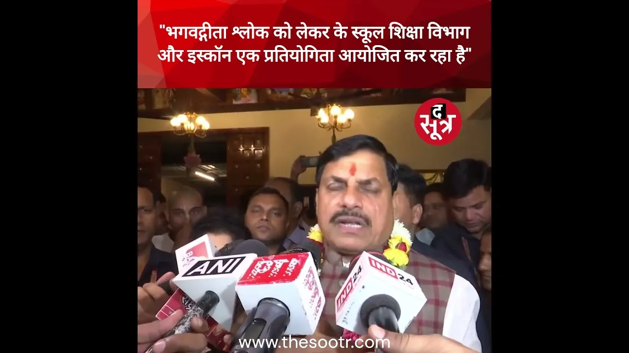 "गीता श्लोक को लेकर के स्कूल शिक्षा विभाग और इस्कॉन प्रतियोगिता आयोजित कर रहा है" : सीएम मोहन यादव