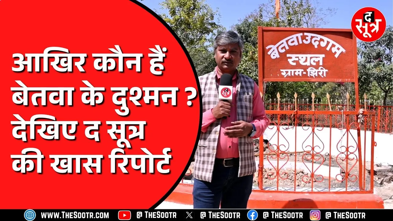 Madhya Pradesh की सबसे पवित्र नदियों में एक बेतवा लड़ रही अस्तित्व की जंग | कौन बना इसका दुश्मन ?