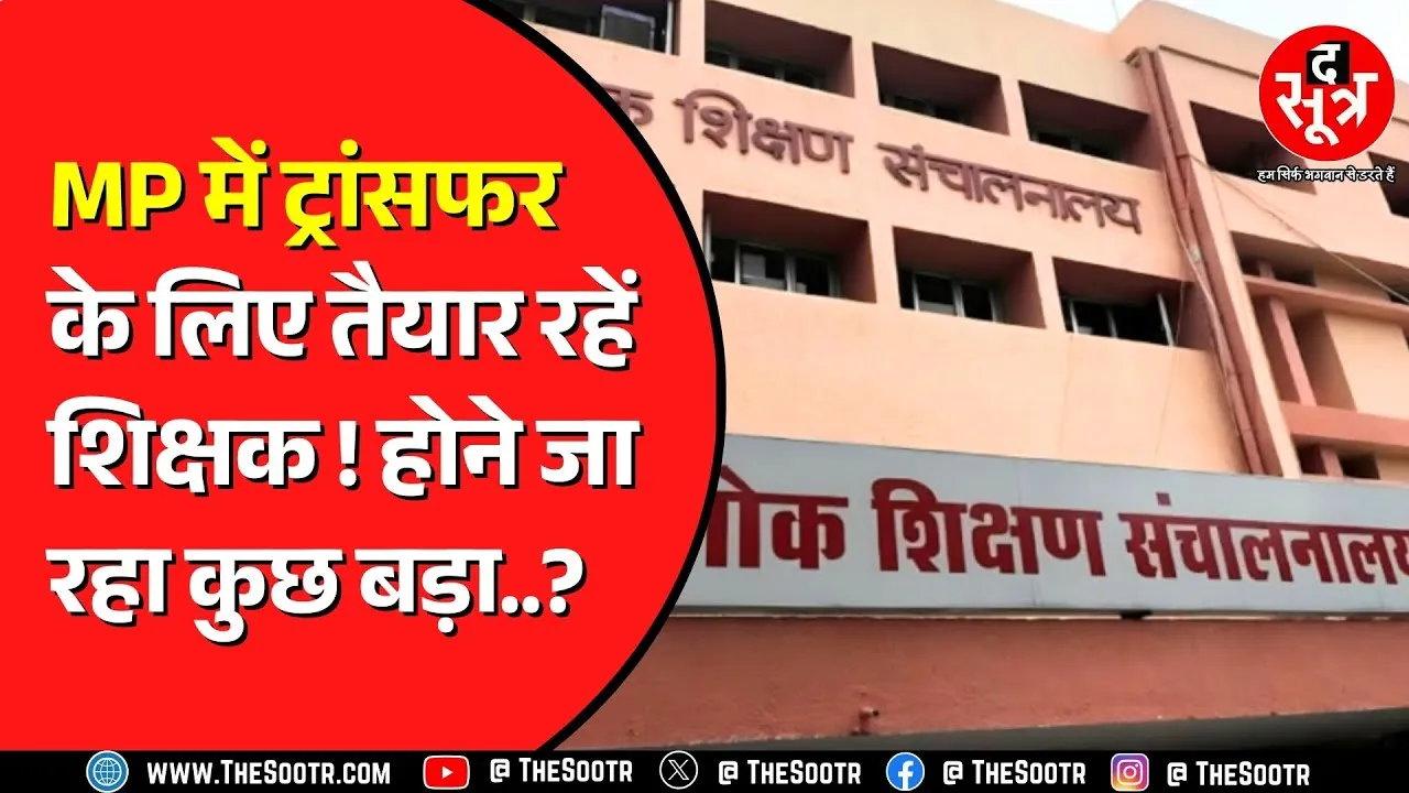 Madhya Pradesh स्कूल शिक्षा विभाग का DEO को आदेश | किसकी होगी काउंसलिंग ?