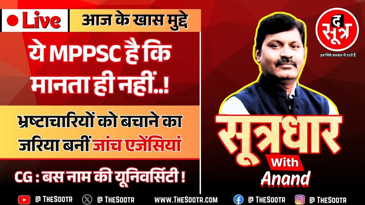 🔴 Sootrdhar Live | MP में जांच और खात्मे का खेल, भ्रष्टों को बचाने का जरिया बनीं जांच एजेंसियां...