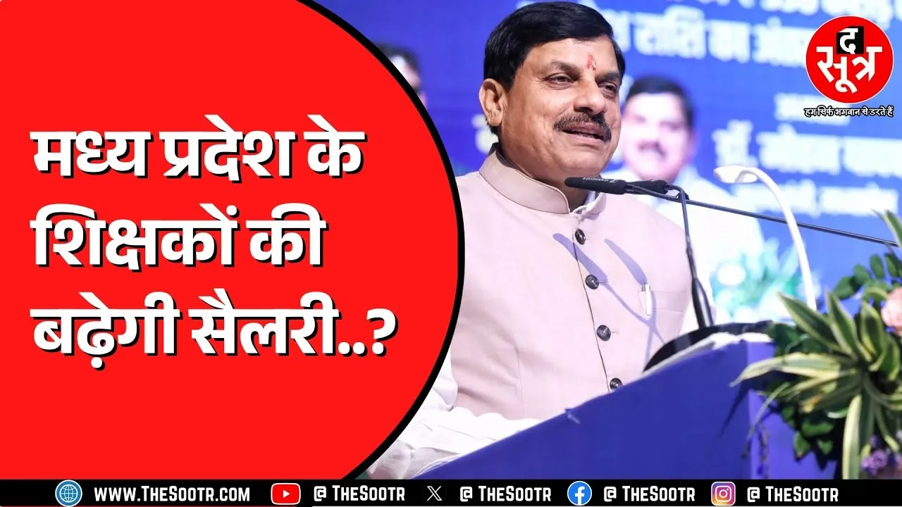 Madhya Pradesh के 1.50 लाख शिक्षकों को शिक्षक दिवस पर मिला तोहफा, चौथे वेतनमान का ऐलान