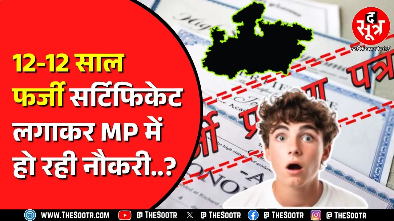Madhya Pradesh में जॉइनिंग के वक्त आंख मूंद कर होता है वैरिफिकेशन ? क्या करता है विभाग