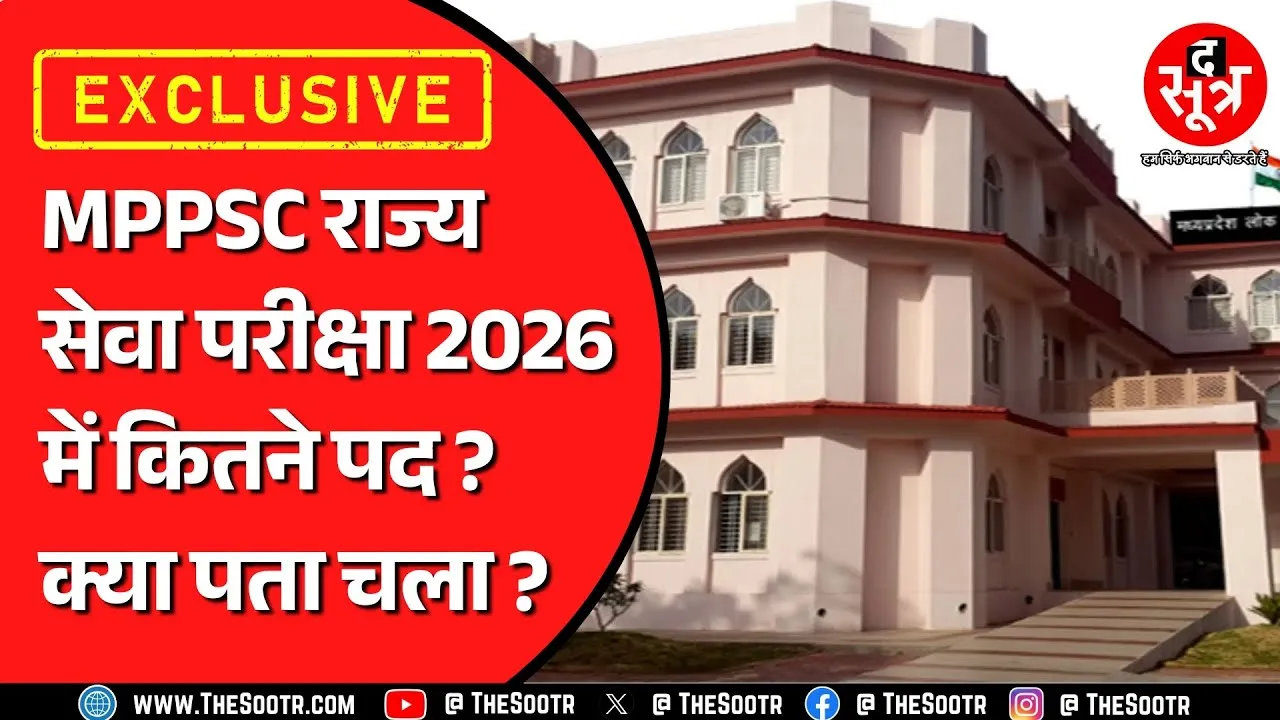 MPPSC | 2026 राज्य सेवा परीक्षा में आने वाले पदों को देखकर निराश होंगे युवा ! लेकिन वजह क्या है ?