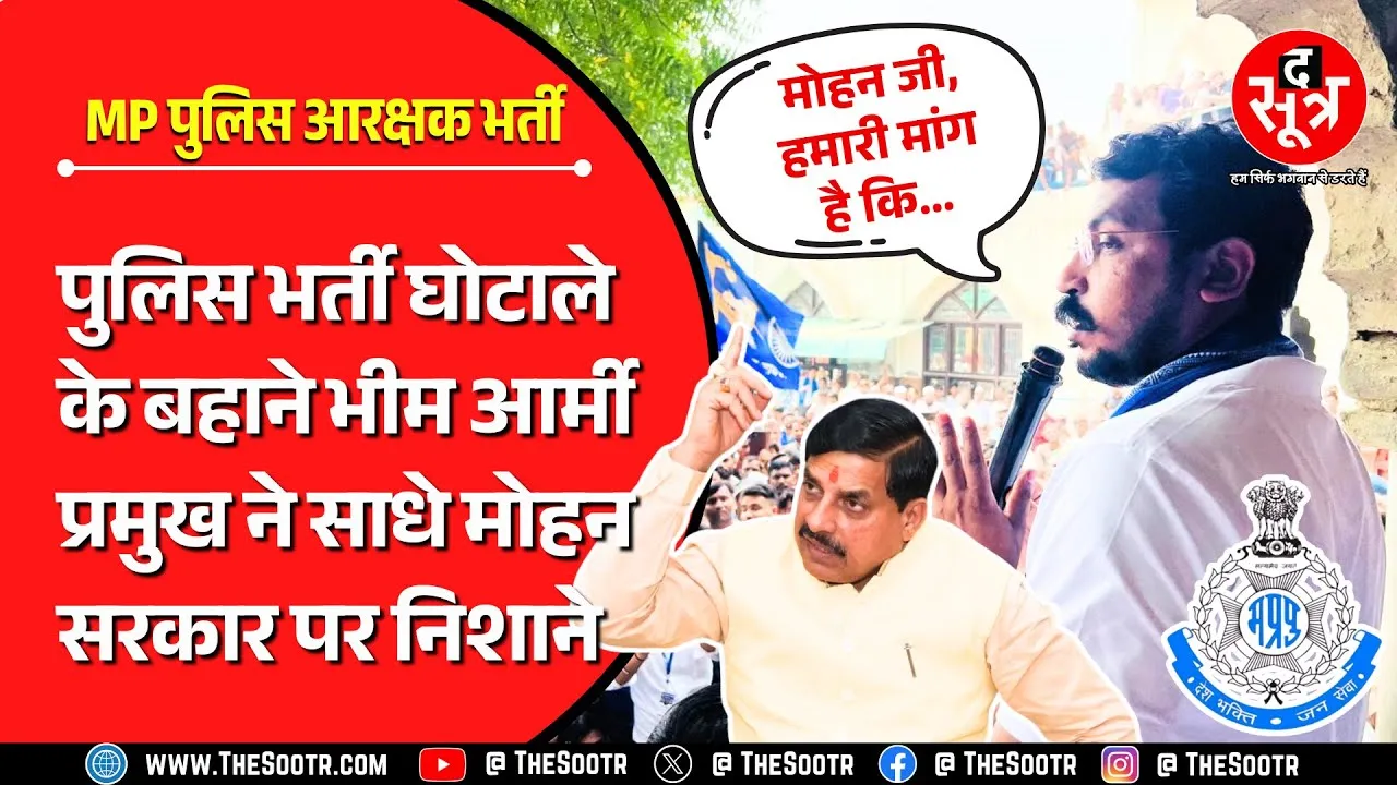MP News | भीम आर्मी चीफ चंद्रशेखर ने मुख्यमंत्री डॉ. मोहन यादव से मांगा हजारों नौजवानों का हक