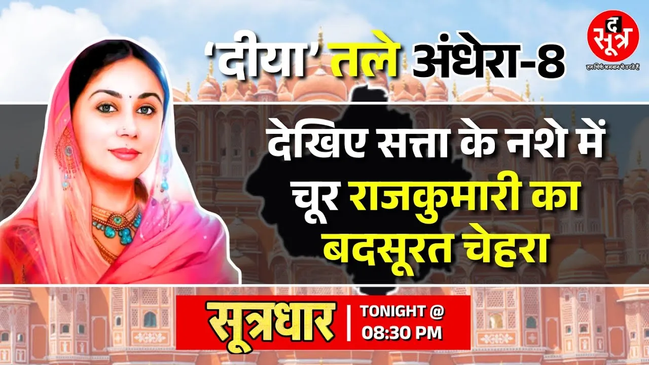 Big Expose | राजस्थान की 'कब्जाबाज' डिप्टी सीएम दीया कुमारी की नई करतूत | 'दीया' तले अंधेरा, पार्ट-8