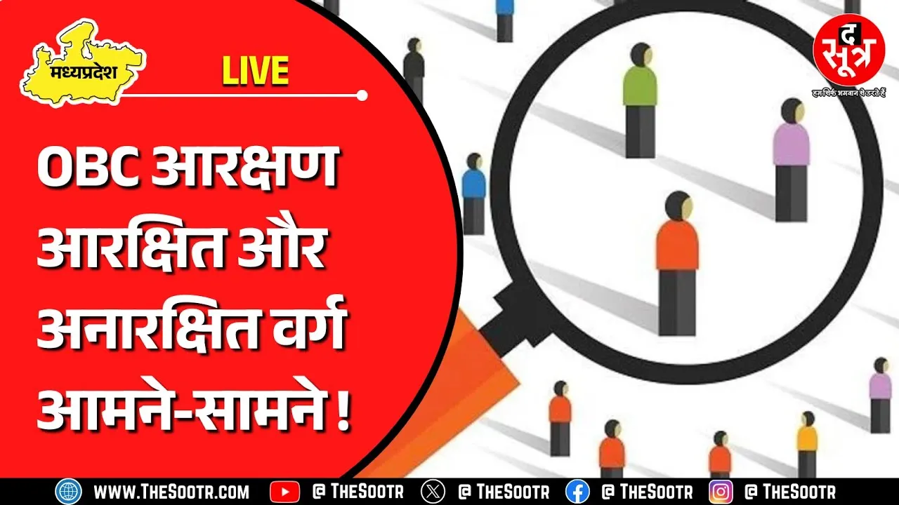🔴 The Sootr Live | ओबीसी के लिए 27% आरक्षण क्यों जरूरी, अनारक्षित वर्ग का क्या है कहना ?