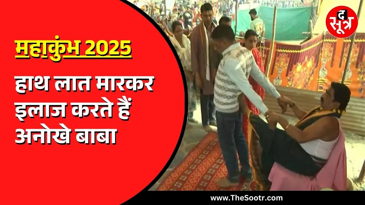 Prayagraj MahaKumbh | बाबा का अनोखा इलाज | हाथ-लात मारकर ठीक करते हैं रोग !