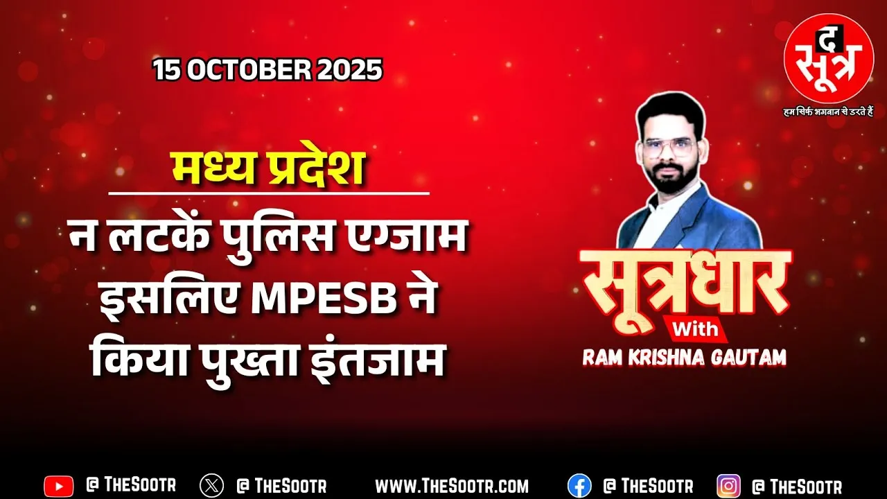 🔴 Sootrdhar Live | MP SI और ASI भर्ती में कानूनी विवाद रोकने ESB ने उठाया बड़ा कदम !