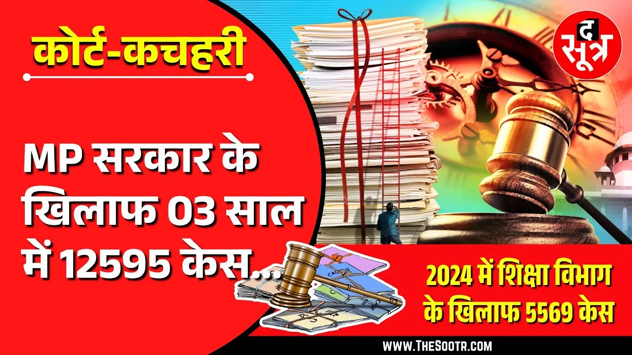 MP News | कोर्ट-कचहरी की चक्की में पिस रहा लाखों सरकारी कर्मचारियों का भविष्य !