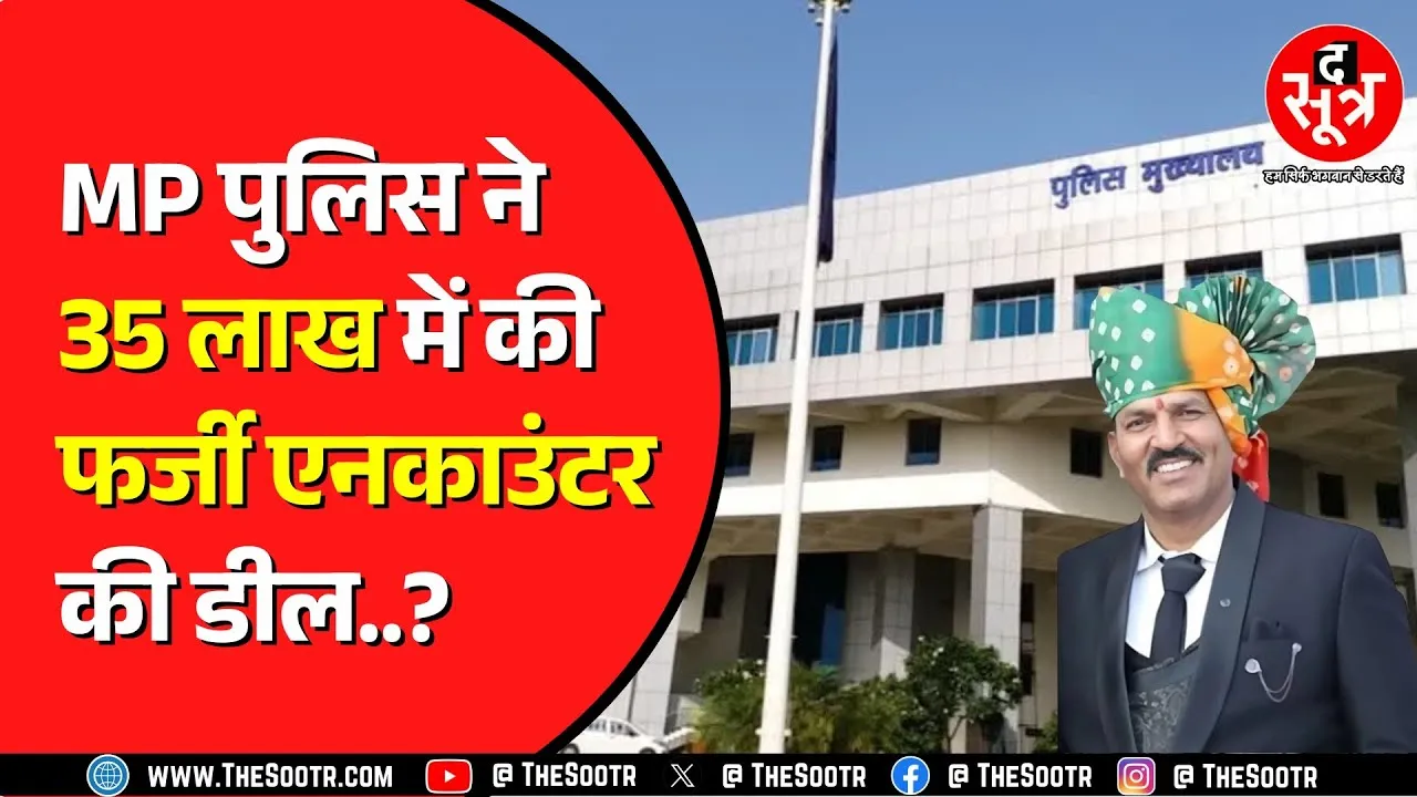 16 साल पहले हुए Banshi Encoun*ter का मामला | CBI ने जोड़ी केस की हर कड़ी | MP NEWS