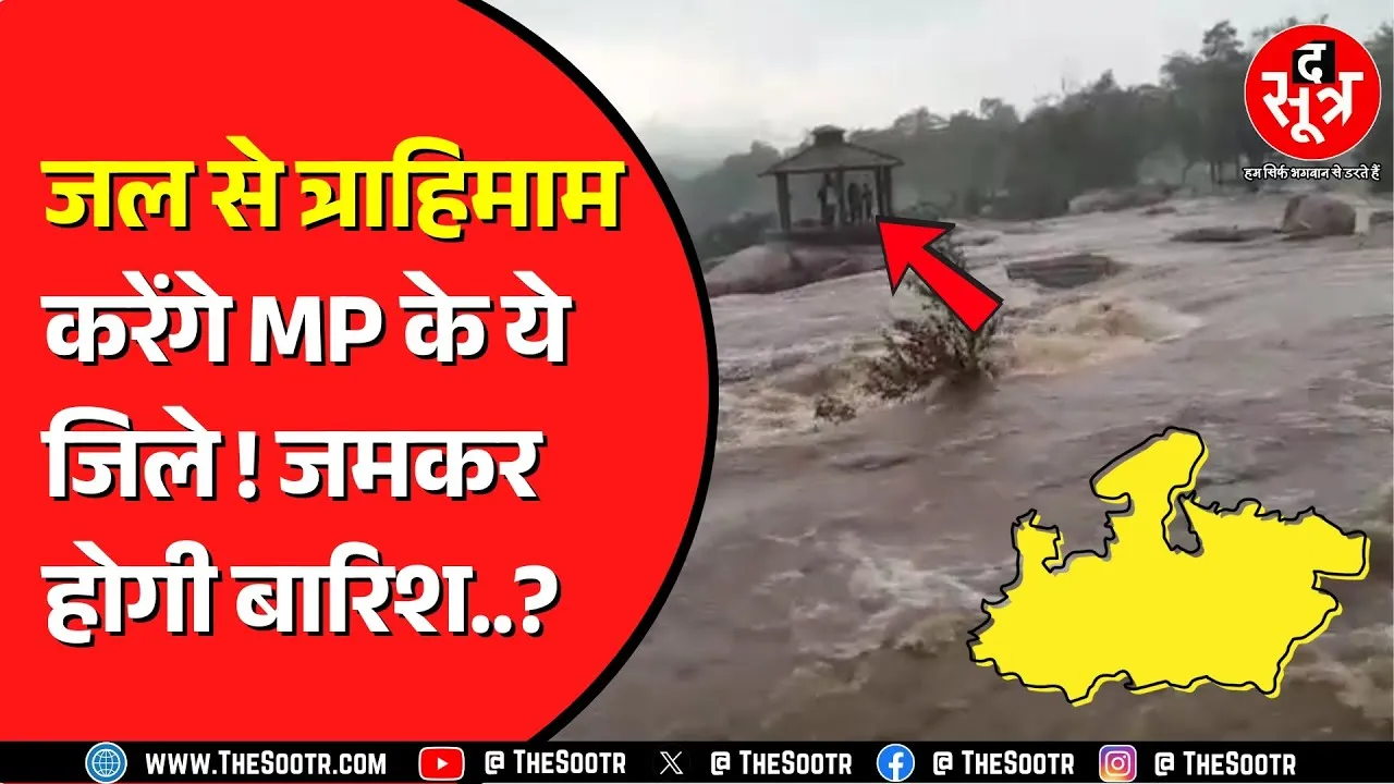 Madhya Pradesh में भारी बारिश से बिगड़ रहे हालात | भोपाल से रायसेन, मंडला से Chhattisgarh तक पानी