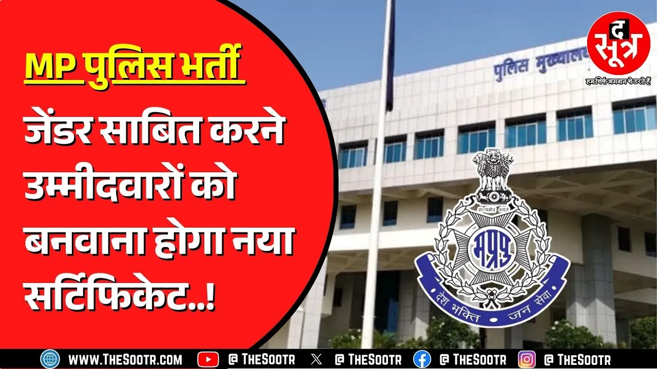 Madhya Pradesh Police Bharti | उम्मीदवारों को देना होगा जेंडर प्रमाण पत्र, बनाएंगे कलेक्टर !