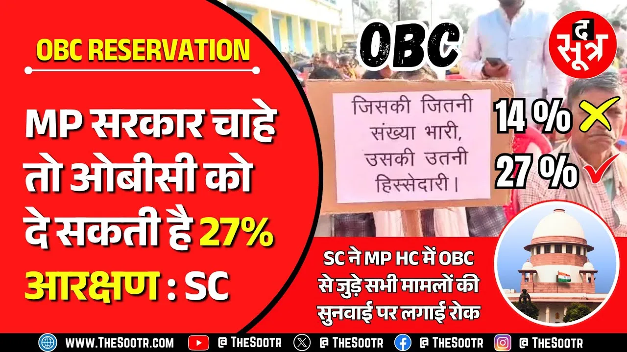 Madhya Pradesh OBC Reservation Case | फिर सरकार के चाहने या ना चाहने पर आ टिकी बात !