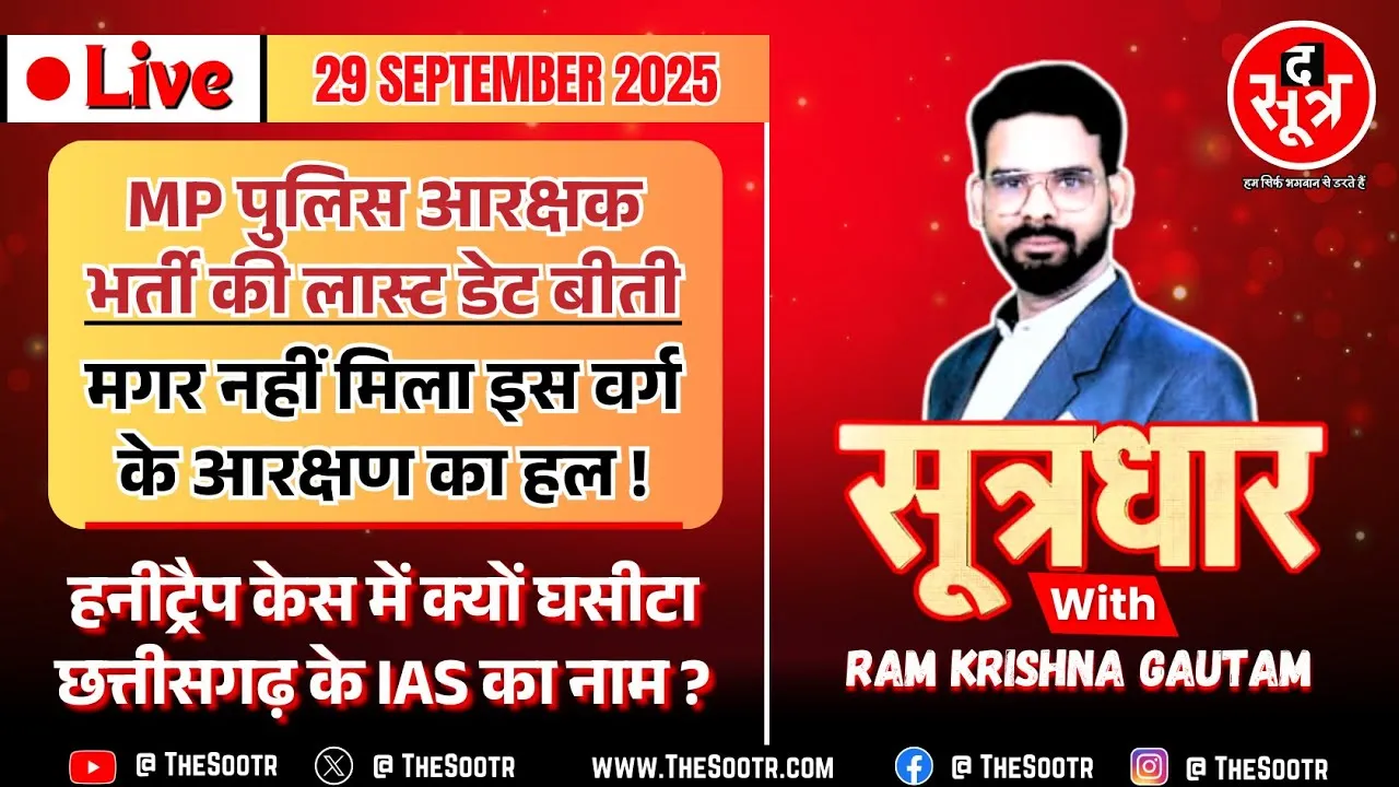 🔴 Sootrdhar Live | MP पुलिस आरक्षक भर्ती 2025 | Last Date खत्म, अब इस वर्ग के आरक्षण का क्या होगा ?