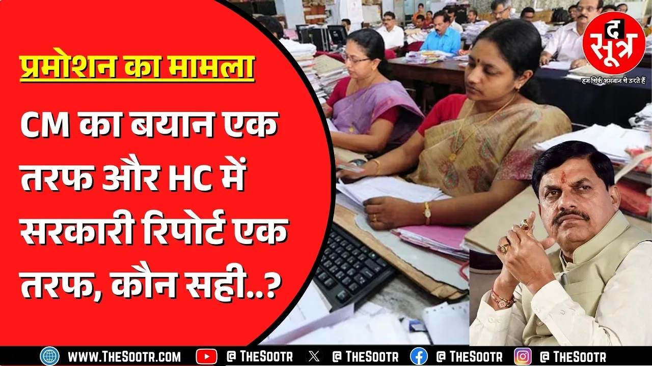 Promotion के मामले का कैसे निकलेगा हल ? क्या सरकार के पास है कोई तोड़ ?