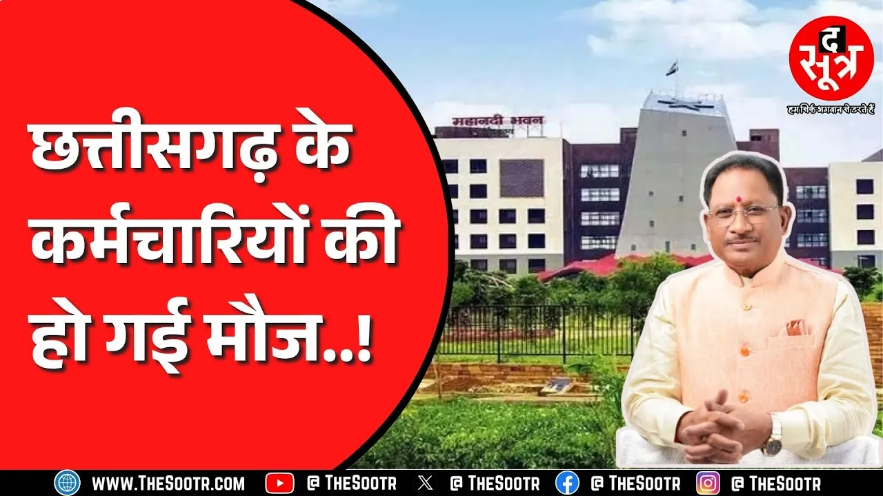 Chhattisgarh सरकार ने बढ़ाया कर्मचारियों का DA | अब कितना मिलेगा ?