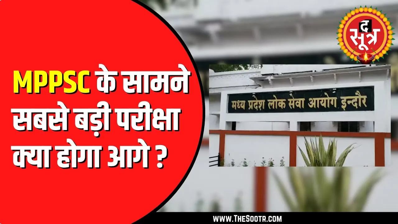 MPPSC में इंटरव्यू का दौर हो रहा शुरू | व्यस्त रहेगा नवंबर का महीना